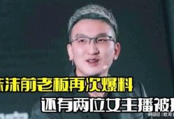 前老板最新爆料,公司内幕大曝光，真相令人震惊！