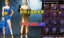 和平精英新服装最新爆料,时尚潮流，引领战场新风尚