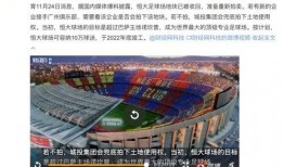 恒大球场爆料最新消息,揭秘工程进度与未来规划