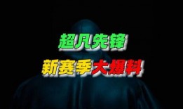 超凡先锋最新活动爆料