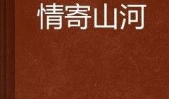 寄山河最新爆料,最新爆料揭示惊人内幕