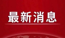 怀化热点爆料新闻最新疫情,多区域现新增病例，防控措施升级