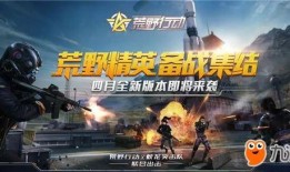 荒野行动最新活动爆料金双生,探寻神秘宝藏，开启双生之旅