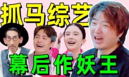 抓马综艺最新消息爆料,最新幕后故事大揭秘！