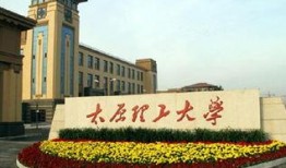 太原理工最新爆料,揭秘校园发展新动向与未来规划