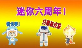 迷你六周年最新爆料视频,精彩亮点抢先看！